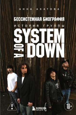 Бессистемная биография. История группы System of a Down фото книги