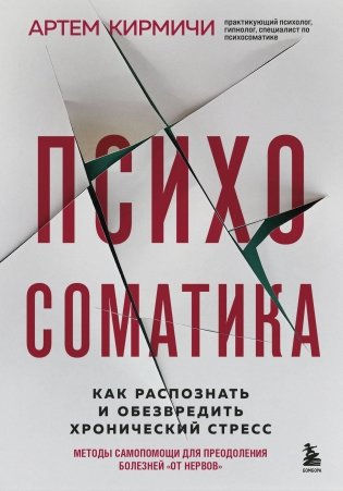 Психосоматика. Как распознать и обезвредить хронический стресс фото книги