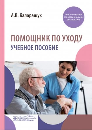 Помощник по уходу: учебное пособие фото книги