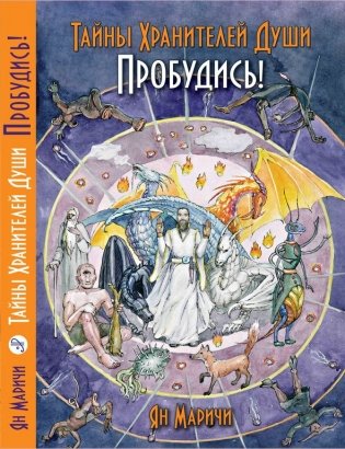 Тайна хранителей души. Пробудись! фото книги