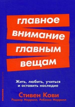 Главное внимание - главным вещам. Жить, любить, учиться и оставить наследие фото книги