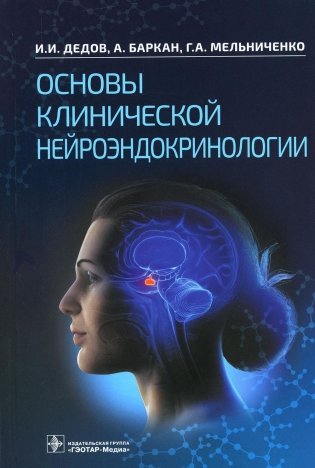 Основы клинической нейроэндокринологии фото книги