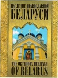 Наследие православной Беларуси фото книги