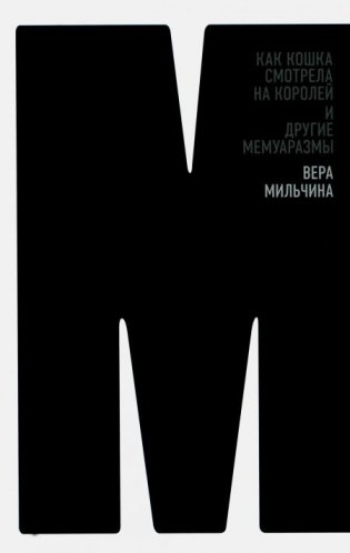 Как кошка смотрела на королей и другие мемуаразмы фото книги