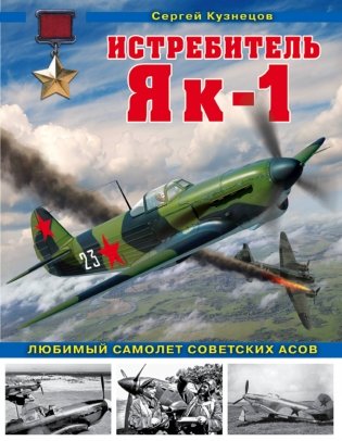 Истребитель Як-1. Любимый самолет советских асов фото книги