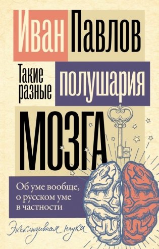 Такие разные полушария мозга. Об уме вообще, о русском уме в частности фото книги