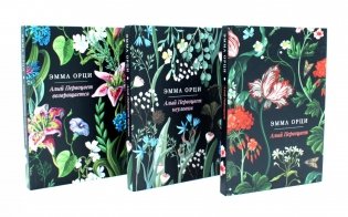 Алый Первоцвет (комплект из 3-х книг) фото книги