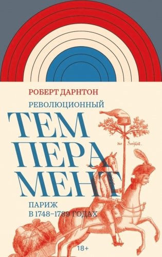Революционный темперамент. Париж в 1748-1789 годах фото книги