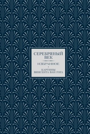 Серебряный век. Избранное фото книги