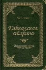 Кавказская старина фото книги