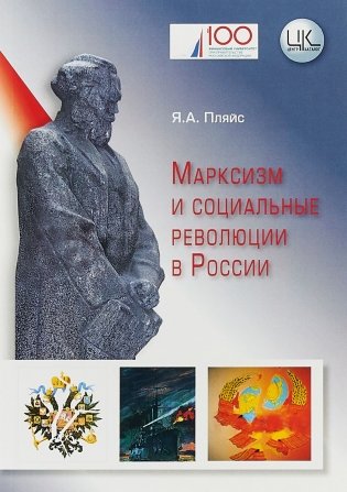Марксизм и социальные революции в России фото книги