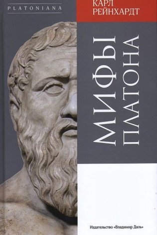 Мифы Платона фото книги