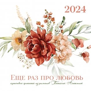 Татьяна Алюшина. Еще раз про любовь! Календарь настенный на 2024 год (300х300 мм) фото книги
