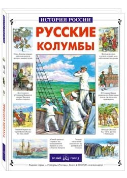 Русские колумбы фото книги
