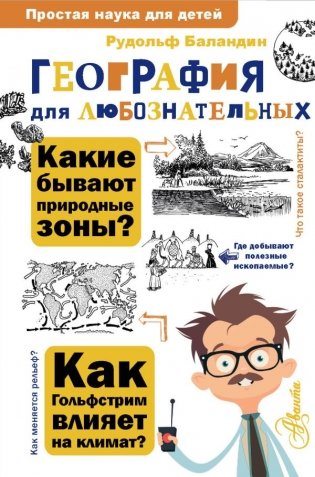 География для любознательных фото книги