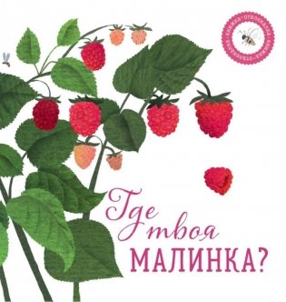 Где твоя малинка? фото книги