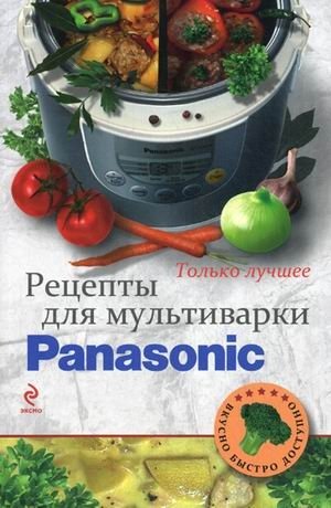 Рецепты для мультиварки Panasonic фото книги