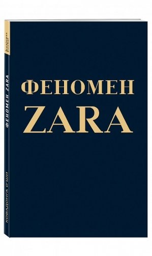 Феномен ZARA фото книги