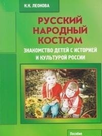 Русский народный костюм. Знакомство детей с историей и культурой России. Учебное пособие фото книги