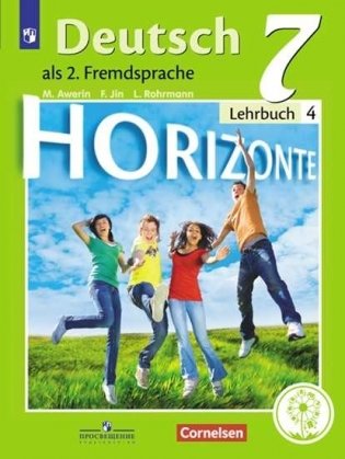 Немецкий язык. Второй иностранный язык. Горизонты. 7 класс. Учебное пособие. В 4-х частях. Часть 4 (для слабовидящих обучающихся) фото книги