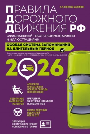 Правила дорожного движения РФ с изм. 2026 г. Официальный текст с комментариями и иллюстрациями фото книги