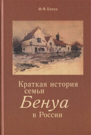 Краткая история семьи Бенуа в России фото книги