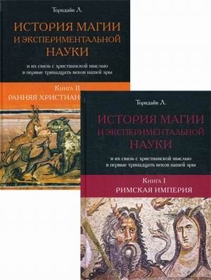 История магии и экспериментальной науки и их связь с христианской мыслью в первые тринадцать веков нашей эры. В 2-х книгах. Книга 1: Римская империя. Книга 2: Ранняя христианская мысль (количество томов: 2) фото книги