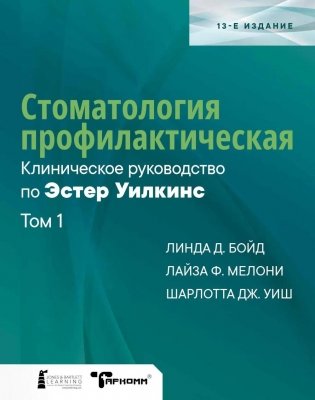 Стоматология профилактическая. Клиническое руководство по Эстер Уилкинс. Т.1. 13-е изд фото книги