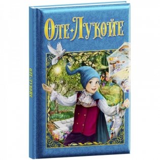 Любимые сказки "Оле-Лукойе" фото книги