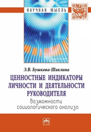 Ценностные индикаторы личности и деятельности руководителя: возможности социологического анализа фото книги