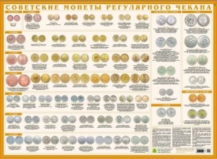 Советские монеты регулярного чекана. Настольное справочное издание фото книги