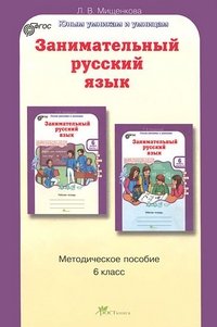 Занимательный русский язык. 6 класс. Методическое пособие. ФГОС фото книги
