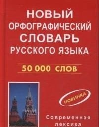 Новый орфографический словарь русского языка. 50000 слов фото книги