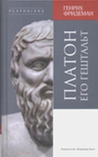 Платон и его гештальт фото книги