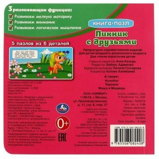 Пикник с друзьями. Книга с 5 пазлами фото книги 5