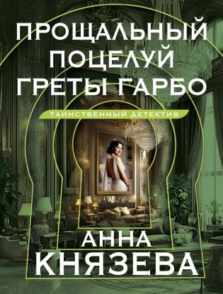 Прощальный поцелуй Греты Гарбо фото книги