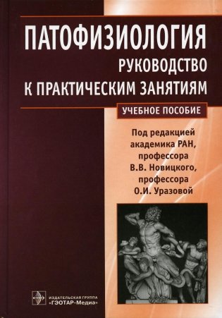 Патофизиология: руководство к практическим занятиям. Учебное пособие фото книги