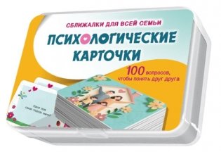 Психологические карточки. 100 вопросов фото книги