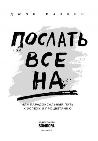 Послать все на... или Парадоксальный путь к успеху и процветанию фото книги 3