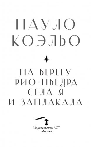 На берегу Рио-Пьедра села я и заплакала фото книги 2