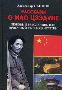 Рассказы о Мао Цзэдуне. Книга 1: Любовь и революция, или Приемный сын Бодхисаттвы фото книги