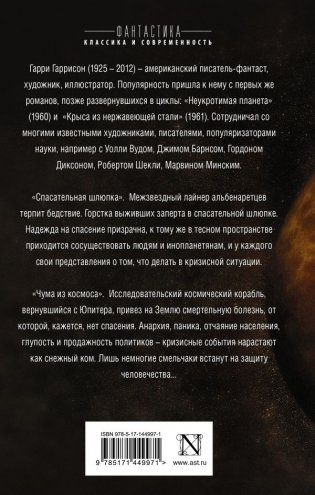 Спасательная шлюпка. Чума из космоса фото книги 2