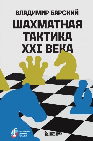 Шахматная тактика XXI века фото книги