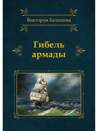 Гибель армады фото книги
