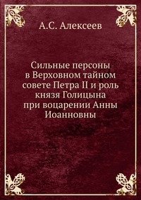 Сильные персоны в Верховном тайном совете Петра II и роль князя Голицына при воцарении Анны Иоанновны фото книги