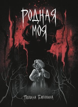Родная моя фото книги
