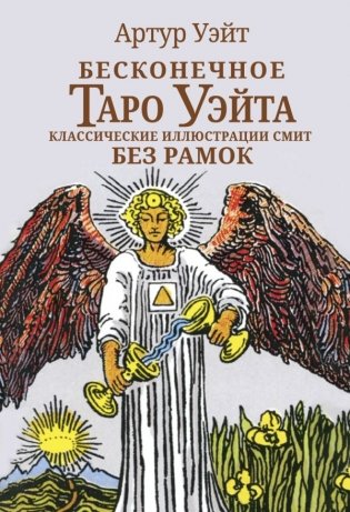 Бесконечное Таро Уэйта. Классические иллюстрации Смит без рамок фото книги