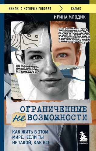Ограниченные невозможности. Как жить в этом мире, если ты не такой, как все фото книги