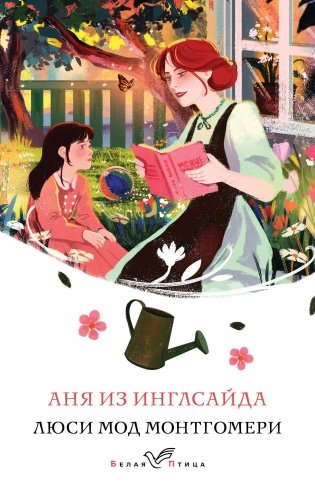 Аня из Инглсайда (книга #6) фото книги
