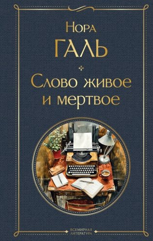 Слово живое и мертвое фото книги